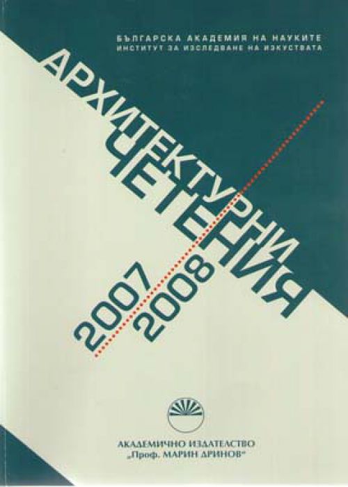 Архитектурни четения 2007-2008