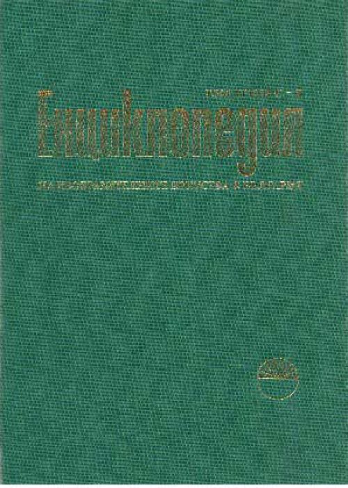 Енциклопедия на изобразителните изкуства в България. Том трети. С- Я