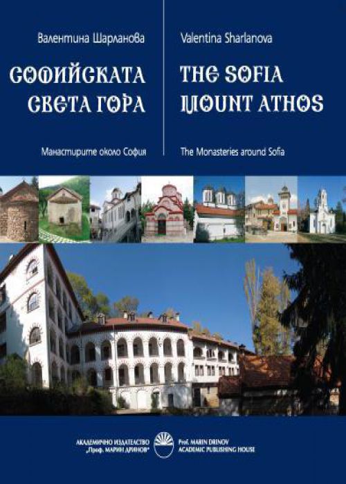 СОФИЙСКАТА СВЕТА ГОРА