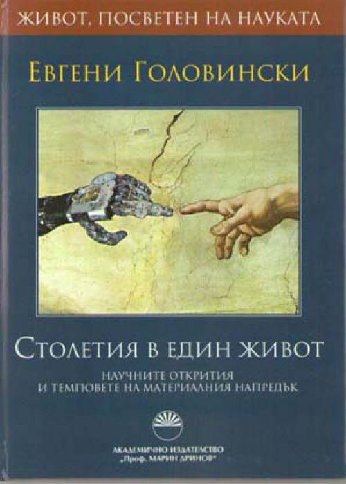 Столетия в едни живот