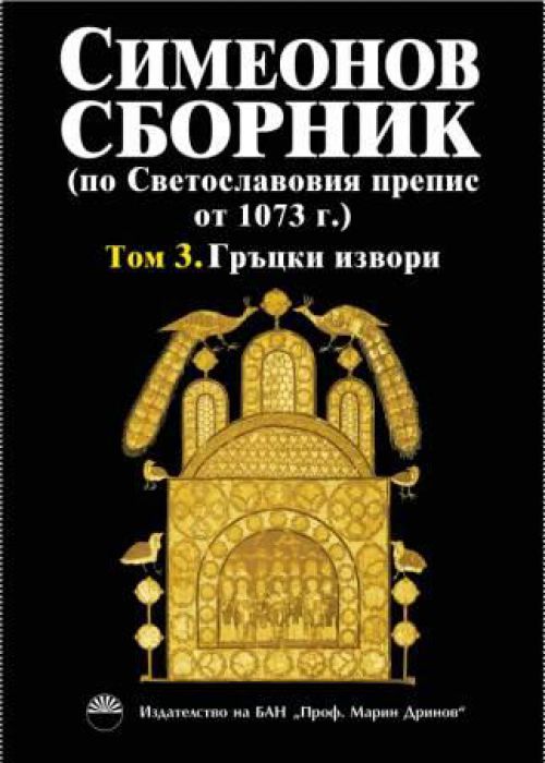 Симеонов сборник . Том 3