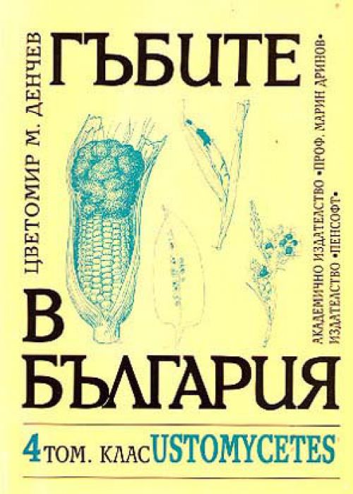 Mushrooms in Bulgaria, vol. 4