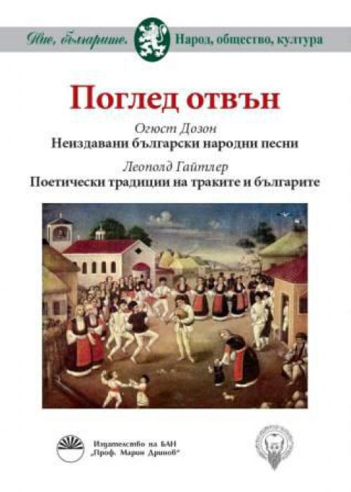 ПОГЛЕД ОТВЪН