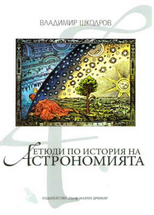 Studies in the History of Astronomy Part 1
