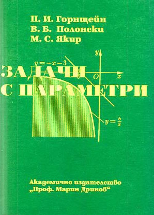 Задачи с параметри
