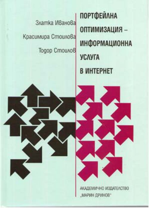 Портфейлна оптимизация информационна услуга в интернет