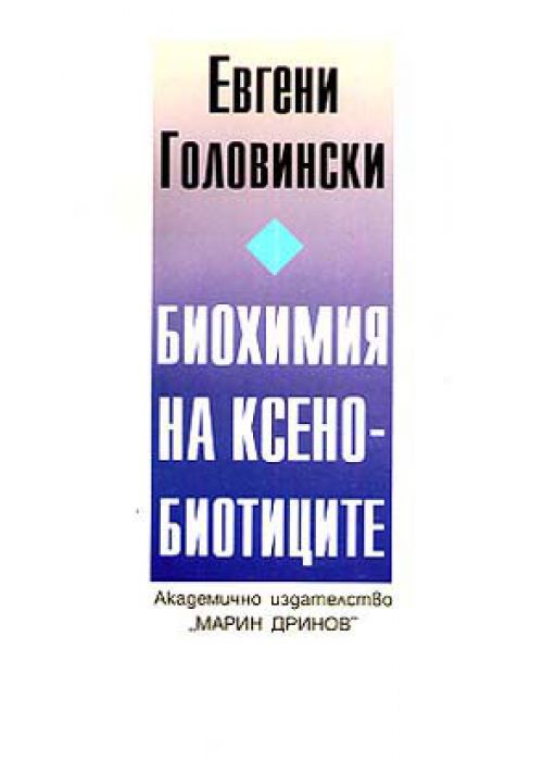 Биохимия на ксенобиотиците