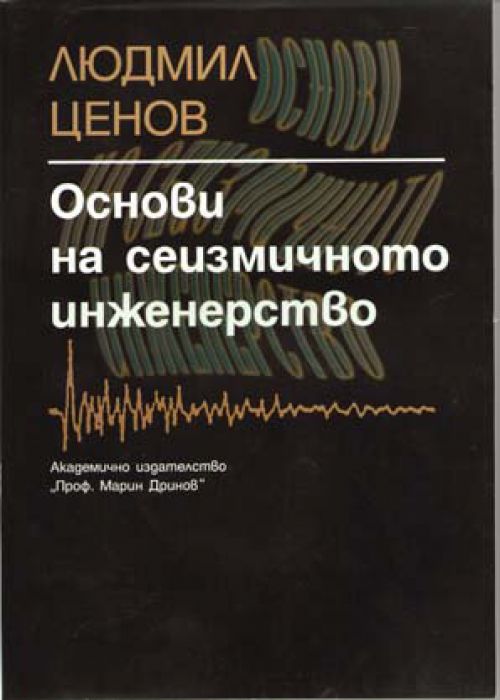 FUNDAMENTALS OF SEISMIC ENGINEERING