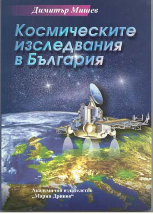 Космическите изследвания в България