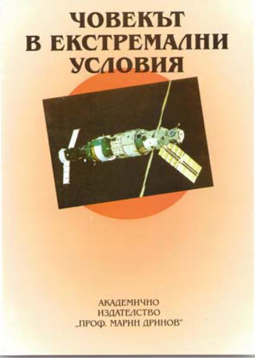 Човекът в екстремални условия