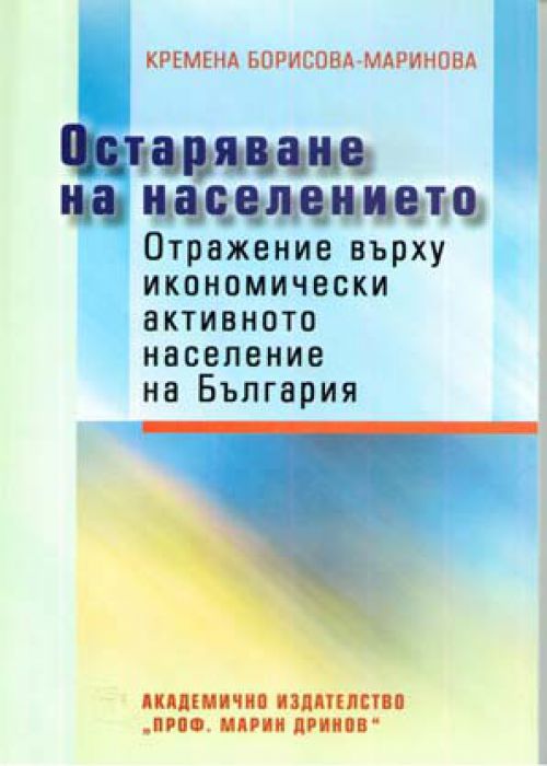 Population Aging: Impact on Bulgaria’s Economically Active Population