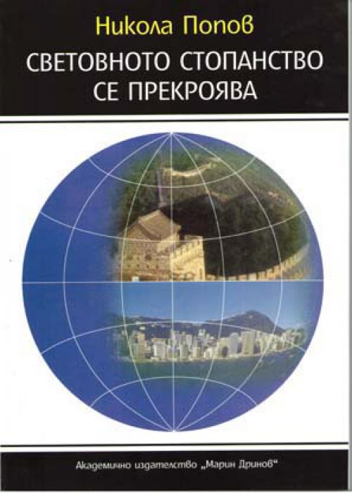 СВЕТОВНОТО СТОПАНСТВО СЕ ПРЕКРОЯВА