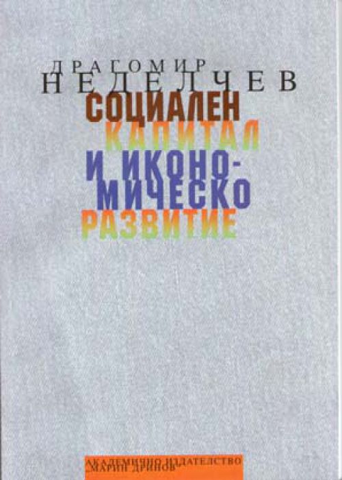 Социален капитал и икономическо развитие