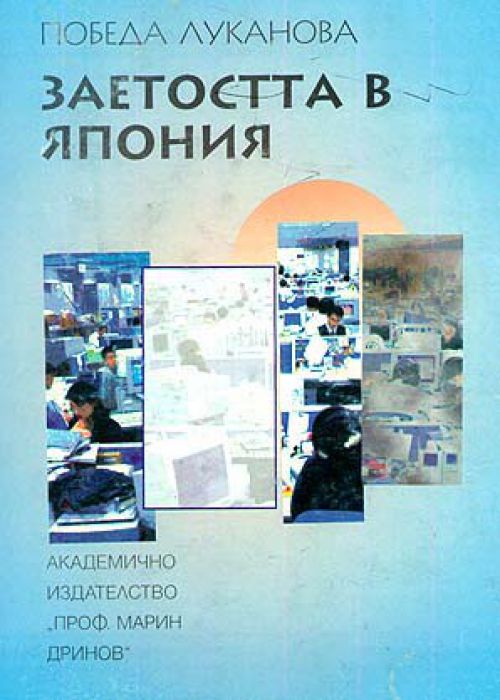 Заетостта в Япония