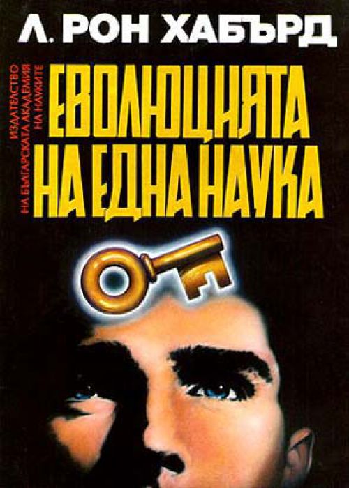 Еволюцията на една наука