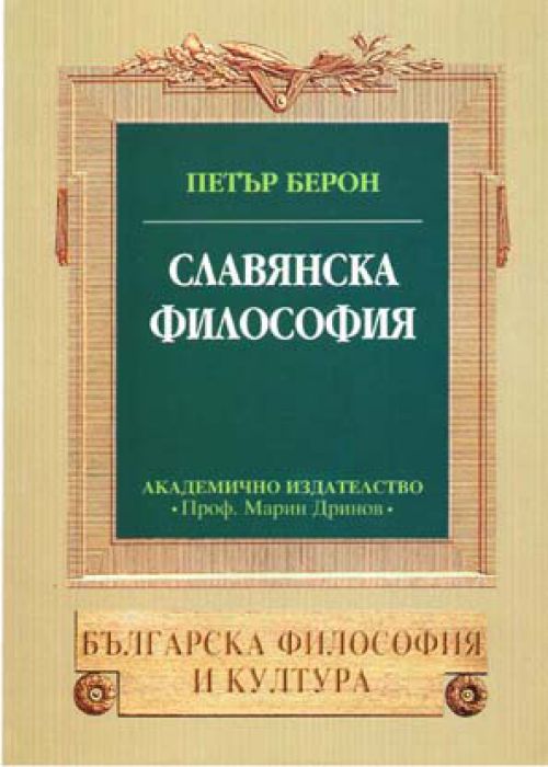 Славянска философия