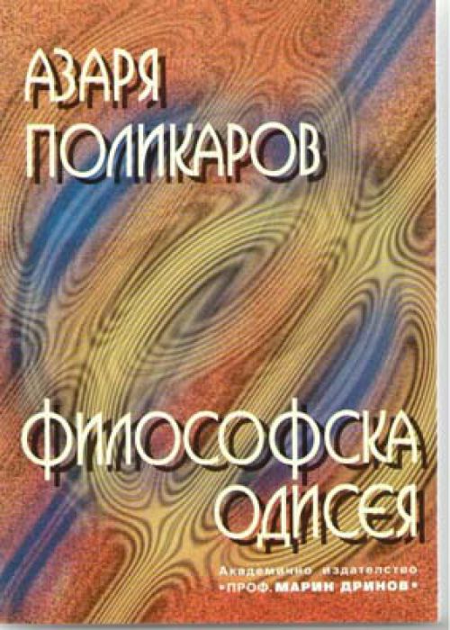 Философска одисея