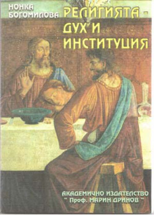Религията - дух и институция