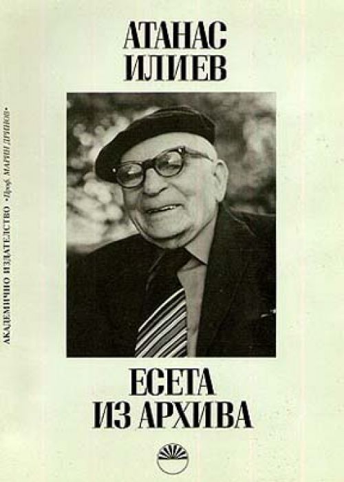 Есета из архива Атанас Илиев