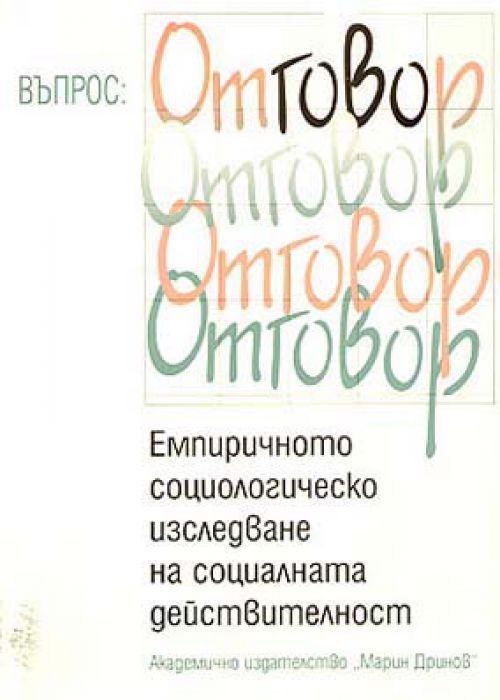 Емпиричното социологическо изследване на социалната действителност Подходи, методи, организация. Проблеми и нови решения