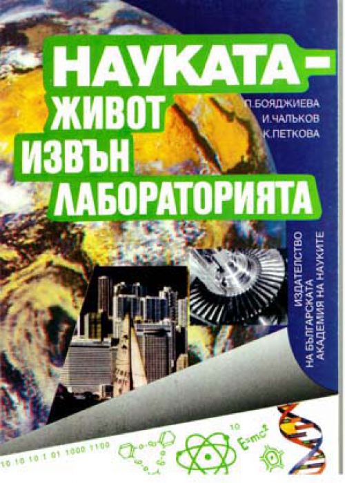 Науката - живот извън лабораторията