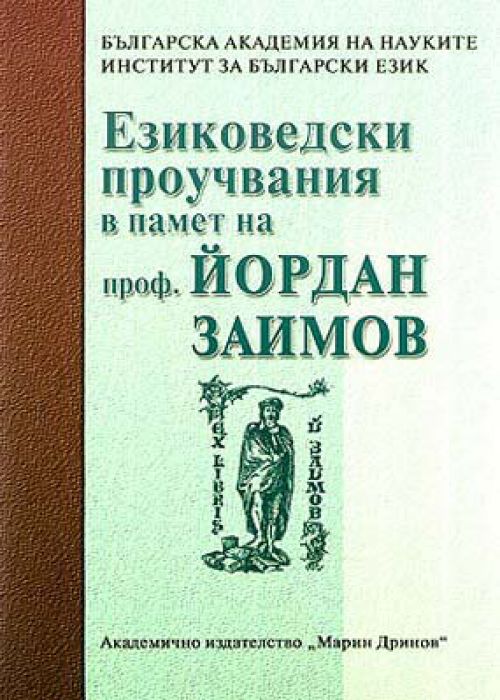 Linguistic Studies in Memory of Prof. Yordan Zaimov