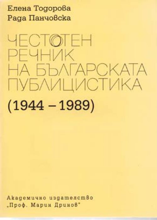 Frequency Dictionary of Bulgarian Journalism (1944–1989)