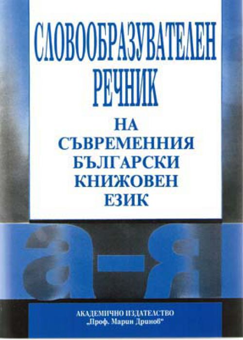 A Morphological Dictionary of Modern Standard Bulgarian