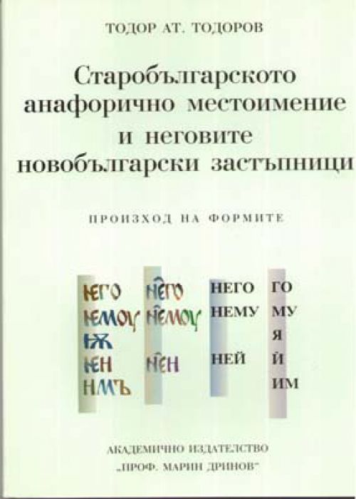 THE OLD BULGARIAN ANAPHORIC PRONOUN AND ITS MODERN BULGARIAN EQUIVALENTS