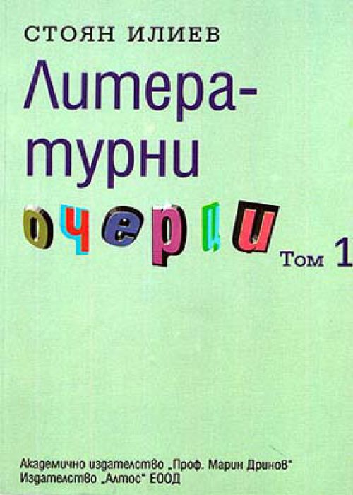 Literary Essays. Volume 1