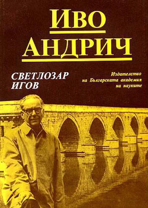 Иво Андрич