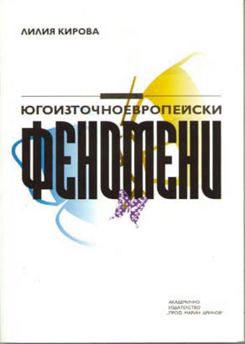 Югоизточноевропейски ФЕНОМЕНИ