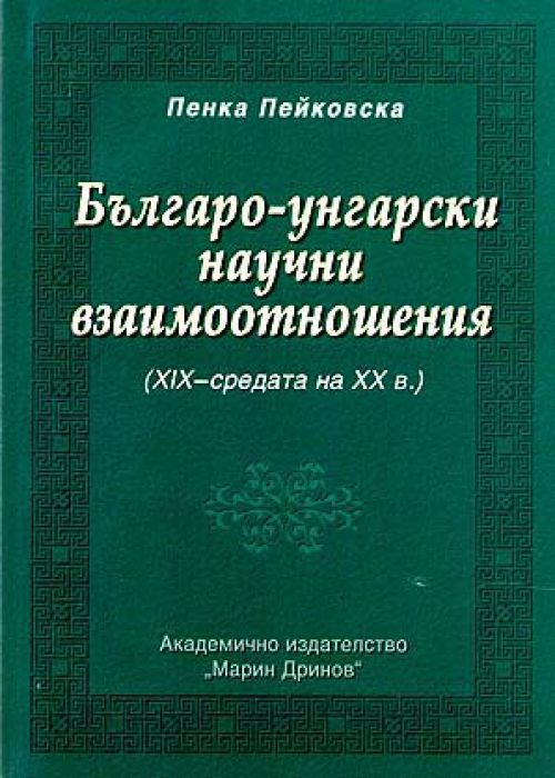 Bulgarian-Hungarian Scientific Relations (19th – mid-20th Century)