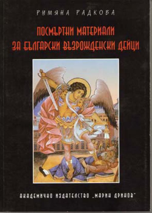 Посмъртни материали за български възрожденски дейци Том 1