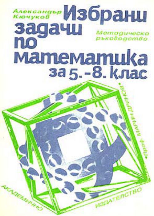Избрани задачи по математика за 5.-8. клас