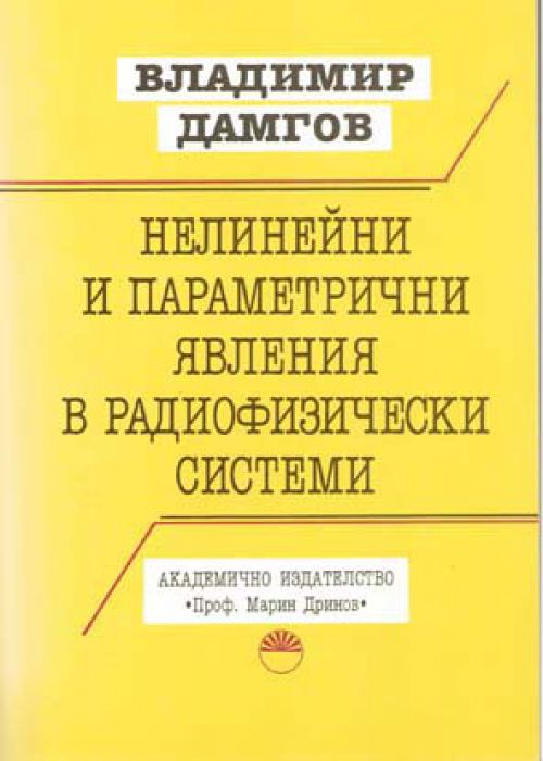 Nonlinear and parametric phenomena in radiophysical systems