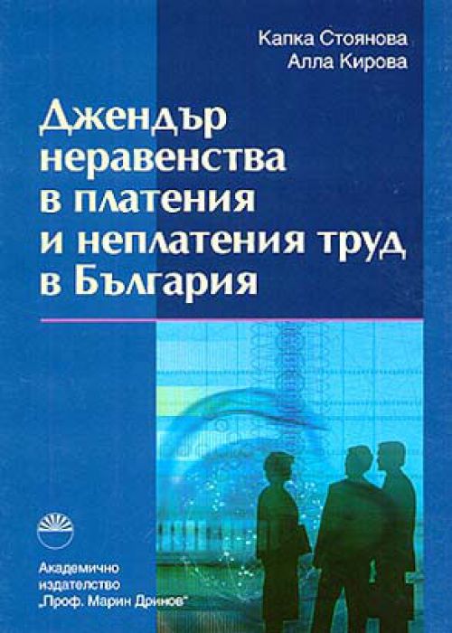 Джендър неравенства в платения и неплатения труд в България