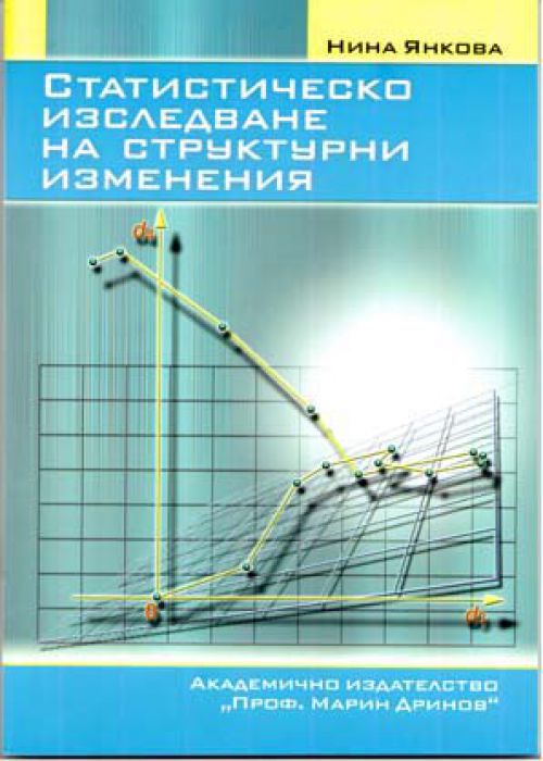Статистическо изследване на структурни изменения