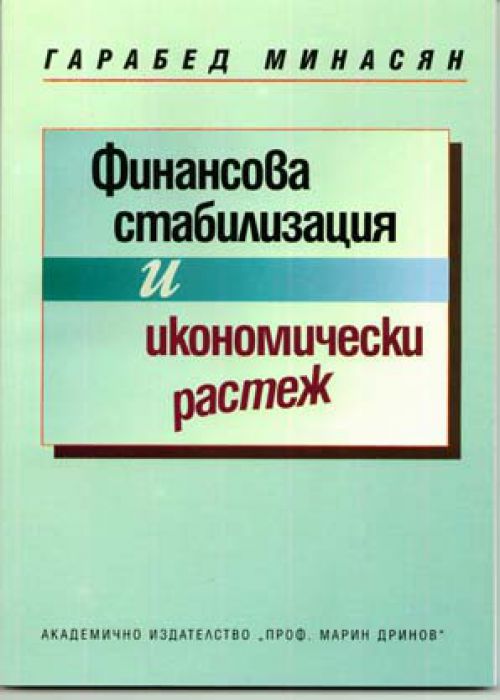 ФИНАНСОВА СТАБИЛИЗАЦИЯ И ИКОНОМИЧЕСКИ РАСТЕЖ