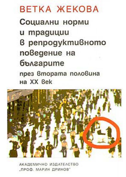 SOCIAL NORMS AND TRADITIONS IN THE REPRODUCTIVE BEHAVIOR OF BULGARIANS IN THE SECOND HALF OF THE 20TH CENTURY