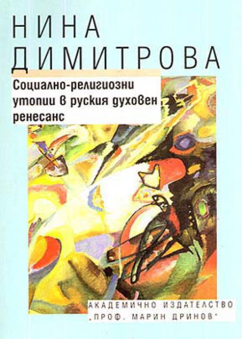 СОЦИАЛНО-РЕЛИГИОЗНИ УТОПИИ В РУСКИЯ ДУХОВЕН РЕНЕСАНС