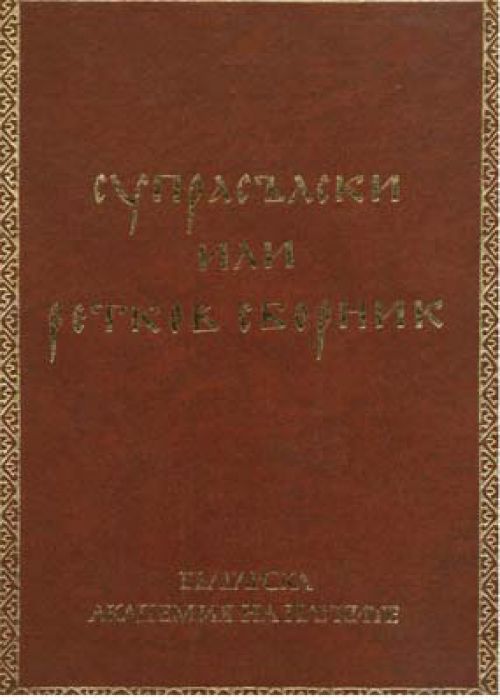 Супрасълски или ретков сборник Том 2