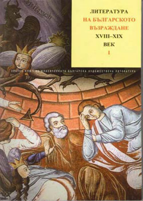 A Golden Key to Classical Bulgarian Fiction, Volume 2: Literature of the Bulgarian National Revival, 18th–19th Centuries, Part 1