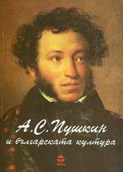 A.S. Pushkin and Bulgarian Culture