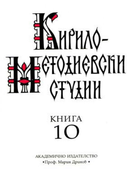 Cyril and Methodius Studies, Book 10