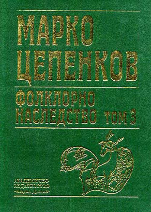 Marko Tsepenkov Folklore Heritage Volume 3