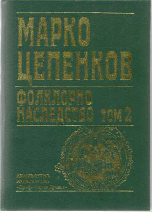 Marko Tsepenkov Folklore Heritage Volume 2
