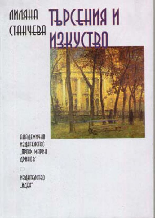 Търсения и изкуство