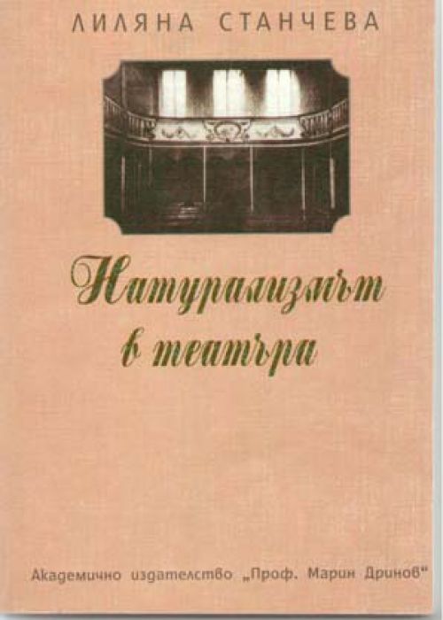 Натурализмът в театъра