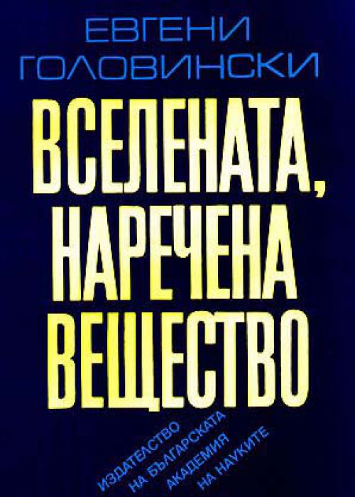 Вселената, наречена вещество